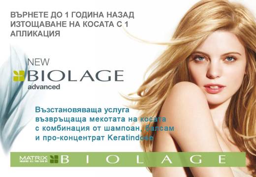 Терапия за коса „Matrix BIOLAGE keratindose“