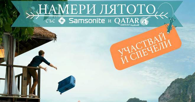 Спечели билети за дестинация по избор от Qatar Airways и куфари от Samsonite