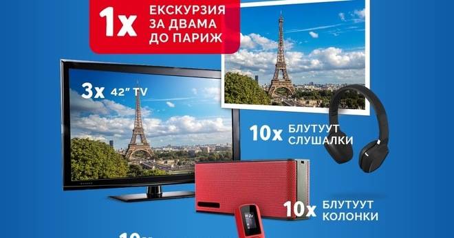 Спечелете екскурзия до Париж, телевизори, плеъри, слушалки и колонки