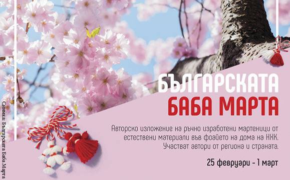 „Българската Баба Марта“ представя уникални мартеници от естествени материали