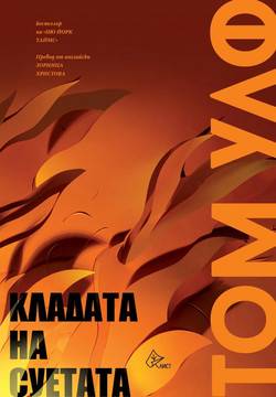 Кладата на суетата