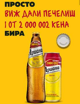 Конкурси всякакви: Спечелете 2 000 002 броя кена от Ариана