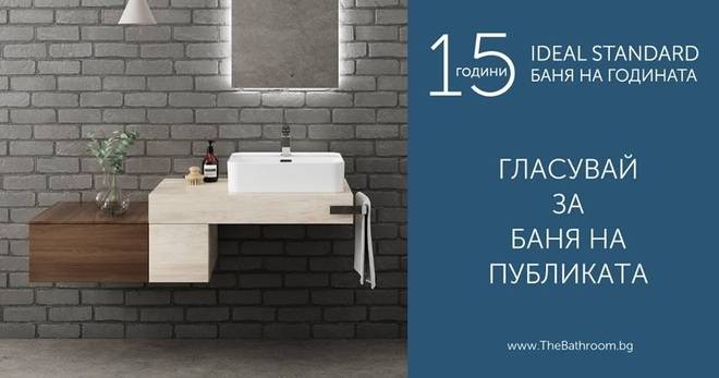 Гласувай за Баня на годината и спечели дизайнерски ръчен душ