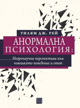 Анормална психология – невронаучни перспективи към човешкото поведение и опит