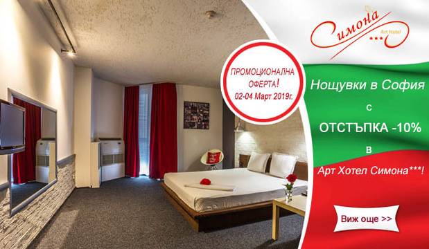 Промоционална оферта за 3-ти март в Арт Хотел Симона, София!
