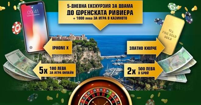 Спечелете iPhone X, златно кюлче, парични награди и 5 дневна екскурзия до Франция