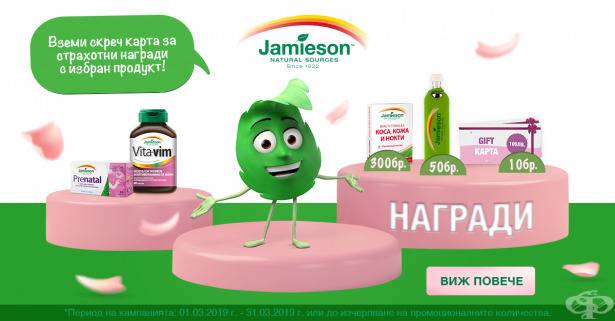 Спечелете 10 gift карти с по 100 лв., 50 бутилки Flaska и 300 продукти Jamieson