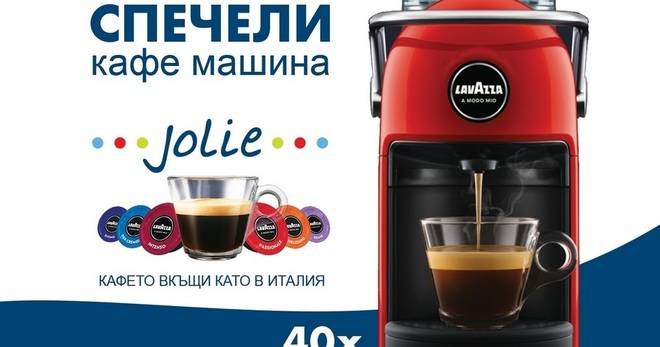 Спечелете 40 кафе машини A Modo Mio Jolie