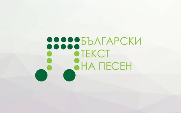 За трета поредна година търсят най-талантливите текстописци сред младежите
