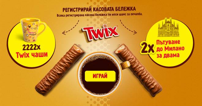 Спечелете пътуване до Милано и 2222 чаши от Twix