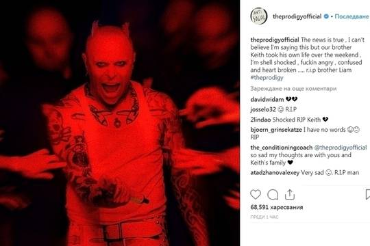 Кийт Флинт от The Prodigy напусна този свят едва на 49