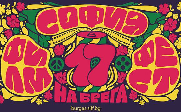 В сряда започва продажбата на билети за „София филм фест на брега“