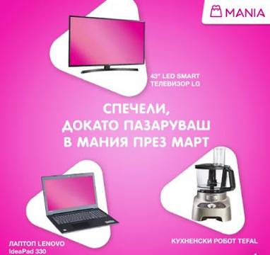 Спечелете телевизор, лаптоп или кухненски робот