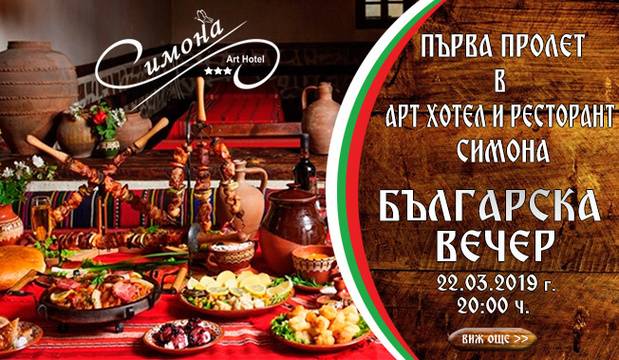 Първа пролет с Българска вечер в Арт Хотел и Ресторант Симона, София
