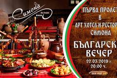 Първа пролет с Българска вечер в Арт Хотел и Ресторант Симона, София