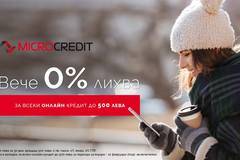 Бързи кредити веднага от Микрокредит