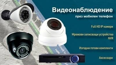 Видеонаблюдение през мобилен телефон