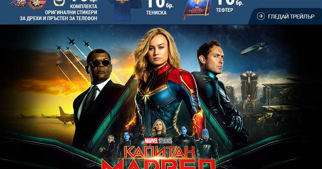 Спечелете билети и награди от филма ‘Капитан Марвел’