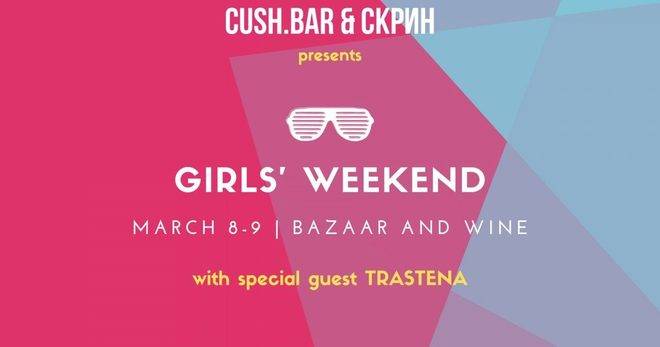 Girls’ Weekend за празника на жената