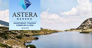 Спечелете уикенд за двама в хотел Астера – Банско