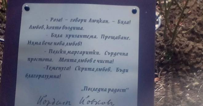 „ПОСЛЕДНА РАДОСТ“ НА ЙОВКОВ ПОСРЕЩА ПОСЕТИТЕЛИТЕ НА РОЗАРИУМА В ДОБРИЧ