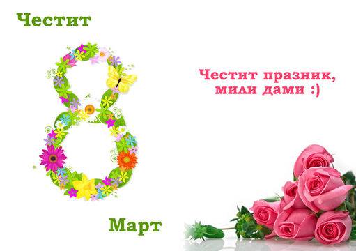 Безплатни картички за 8 март