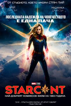 „Капитан Марвел“ (Captain Marvel)