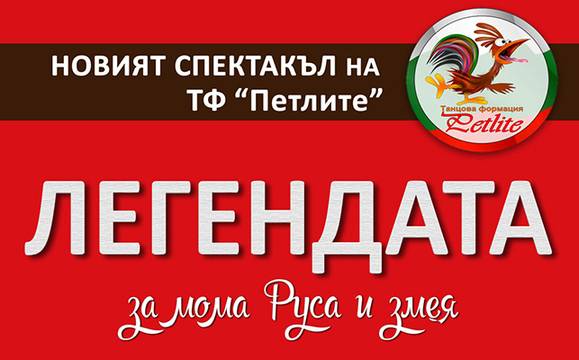 ТФ „Петлите“ и красавиците от „Мисис Бургас“ се събират утре в Бургаската опера