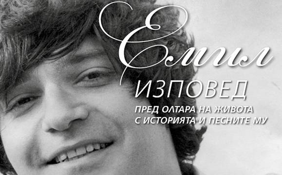 Бургас си спомня за Емил Димитров със спектакъл през април