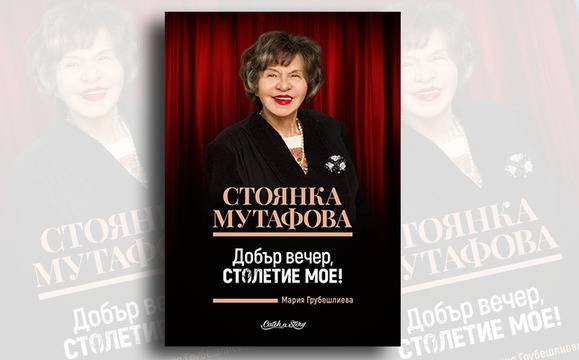 Стоянка Мутафова казва „Добър вечер, столетие мое!“ в Бургас в петък вечерта