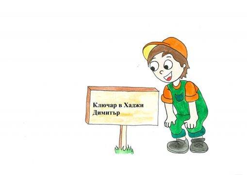 Ключар в Хаджи Димитър