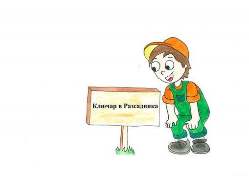 Ключар в Разсадника