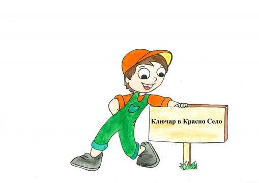 Ключар в Красно Село