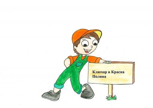 Ключар в Красна Поляна