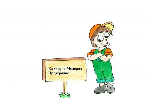 Ключар в Модерно Предградие