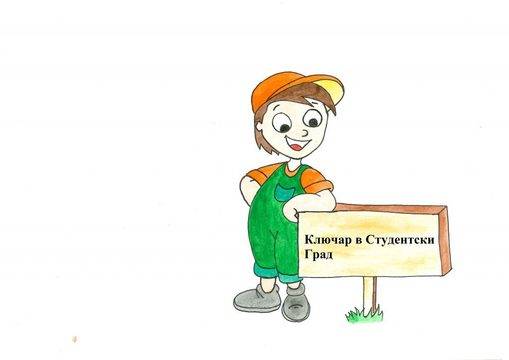 Ключар в Студентски Град