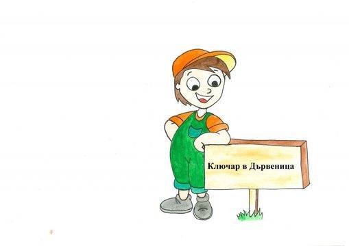 Ключар в Дървеница