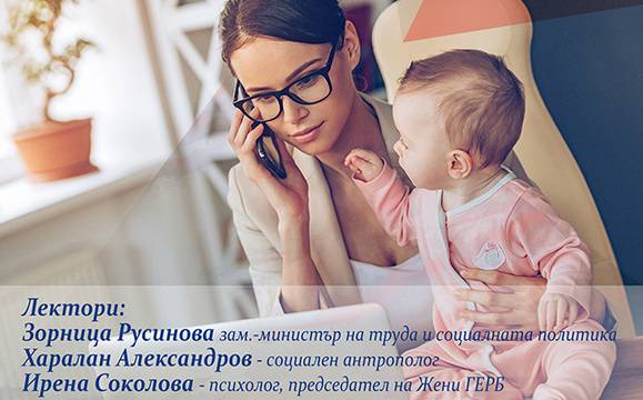 Дискусия „Жените – между майчинството и кариерата“ ще се проведе в Бургас в петък