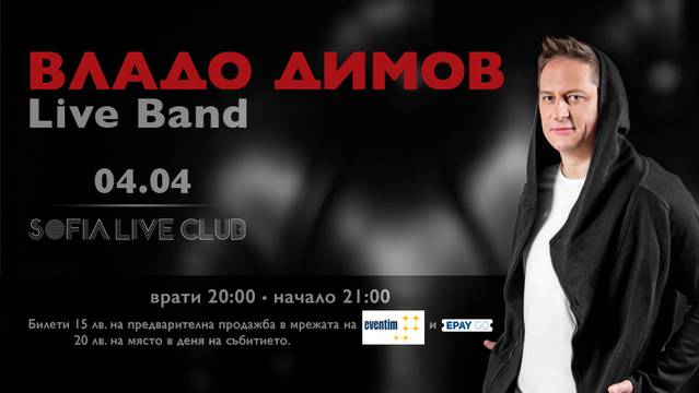 Владо Димов ще зарадва почитателите си с концерт в Sofia Live Club