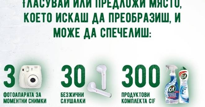 Спечелете 3 фотоапарата, 30 слушалки и 300 комплекта Cif