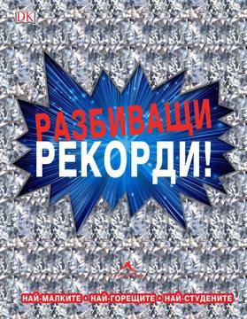 Разбиващи рекорди