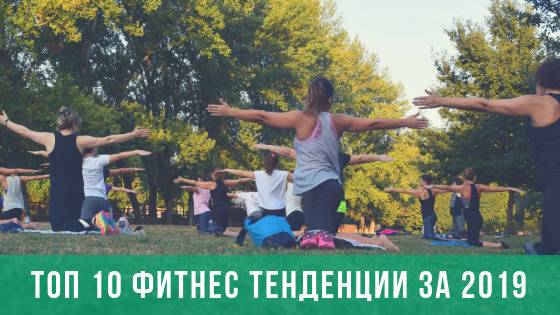 Топ 10 Фитнес Тенденции за 2019