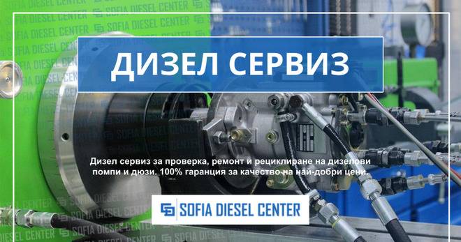 СОФИЯ ДИЗЕЛ ЦЕНТЪР – Дизел Сервиз