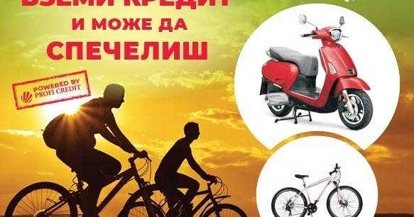 Спечелете скутер и 9 планински велосипеда