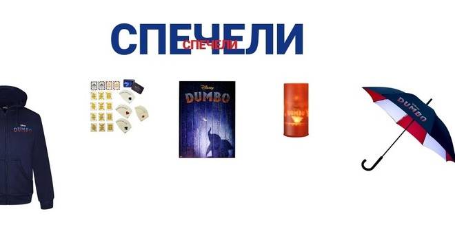 Спечели готини награди от Дъмбо