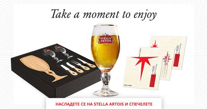 Спечелете комплекти за хапки, бокали и текстилни подложки от Stella Artois