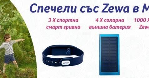 Спечелете смарт гривни, въшни батерии и още награди от Zewa