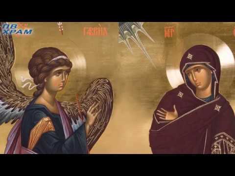 25 Март БЛАГОВЕЩЕНИЕ НА ПРЕСВЕТА БОГОРОДИЦА