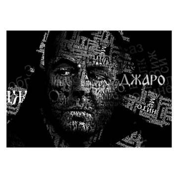 ИДЕЯ ЗА ПОДАРЪК ТВОЙ ПОРТРЕТ, ИЗГРАДЕН ОТ ТЕКСТ