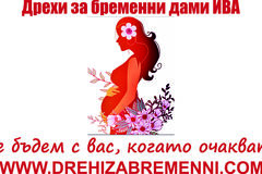 Дрехи за бременни и кърмещи дами ИВА